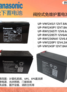 松下蓄电池UP-RW1236ST1 VW1245J1 PW1245P1 VW1245P电梯应急电源
