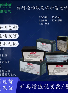 施耐德蓄电池APC12V-5AH 7AH 9AH 12AH 17AH医疗计算机太阳能光伏