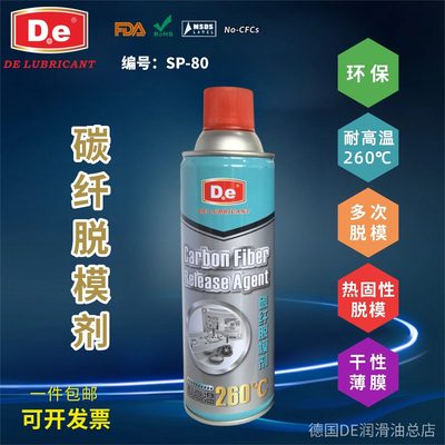 德国DE碳纤脱模剂干性