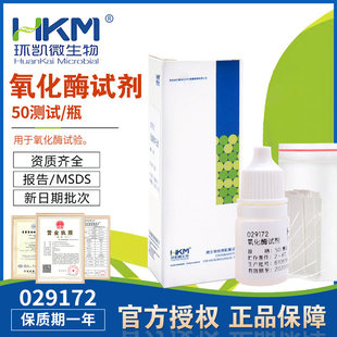 氧化酶试剂50次/盒2.5ML/瓶029172环凯正品氧化酶试验有效期1年