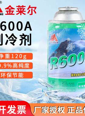 金莱尔R600A制冷剂变频定频冰箱冰柜氟利昂高纯冷媒雪种净重120g