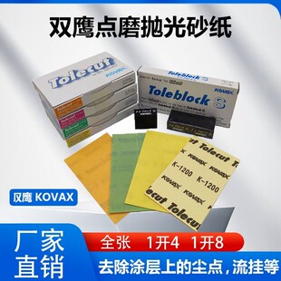 1开4点磨干磨抛光砂纸汽车尘点流挂平整修复 kovax双鹰多丽洁1开8