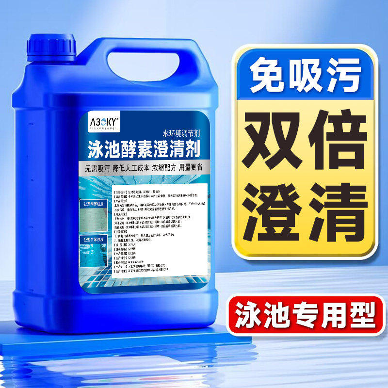 游泳池酵素澄清剂 强效除藻剂 水质处理专家A30KY品牌