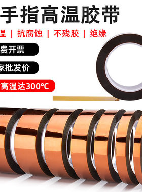 金手指高温胶带耐高温胶纸PI聚酰亚胺胶带工业防焊耐热电子厂热转