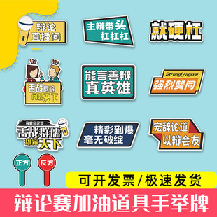奇葩说辩论赛正反方倒计时kt板异形pvc广告牌知识竞赛手举牌道具