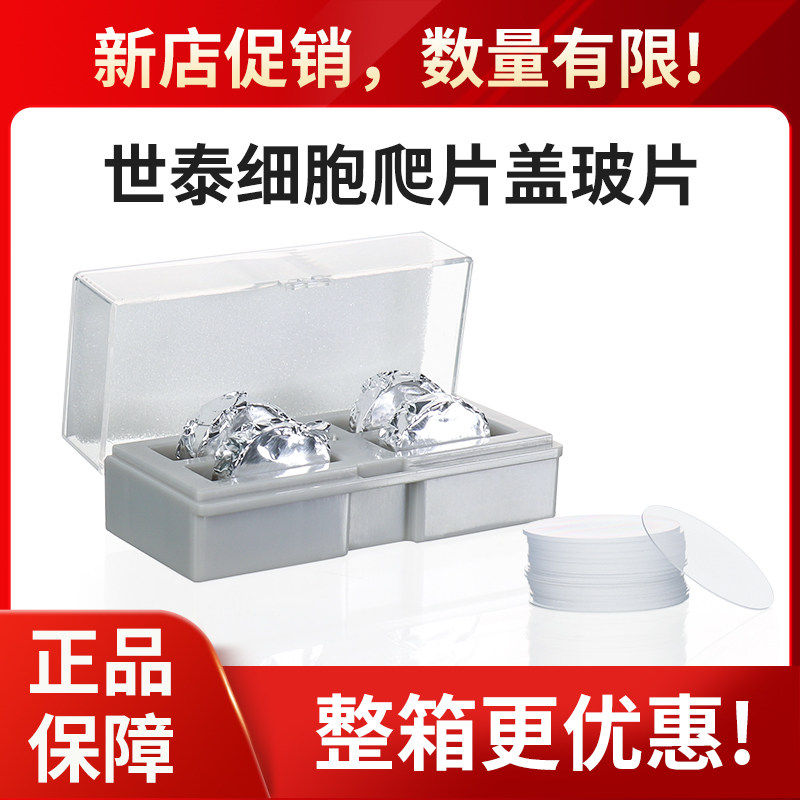 世泰圆片细胞爬片盖玻片显微镜圆形细胞培养24/96孔板超白玻璃无