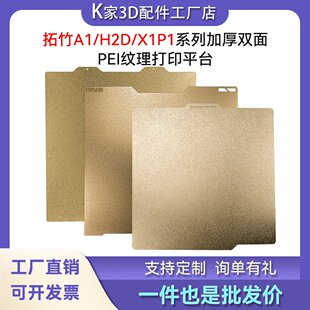 拓竹H2D/A1/A1min/X1P1热床双面PEI喷涂纹理磁性加厚钢板打印平台