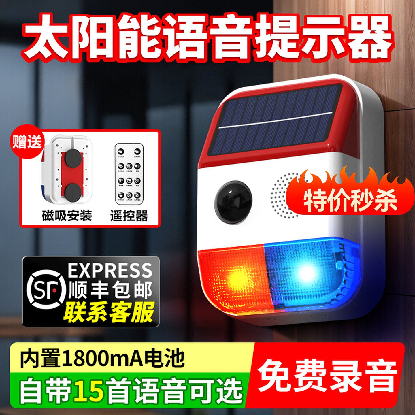 太阳能语音提示器你已进