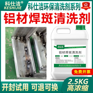 铝材焊斑清洗剂铝材烧电焊发黑黑斑氧化皮去除铝制品金属清洁剂