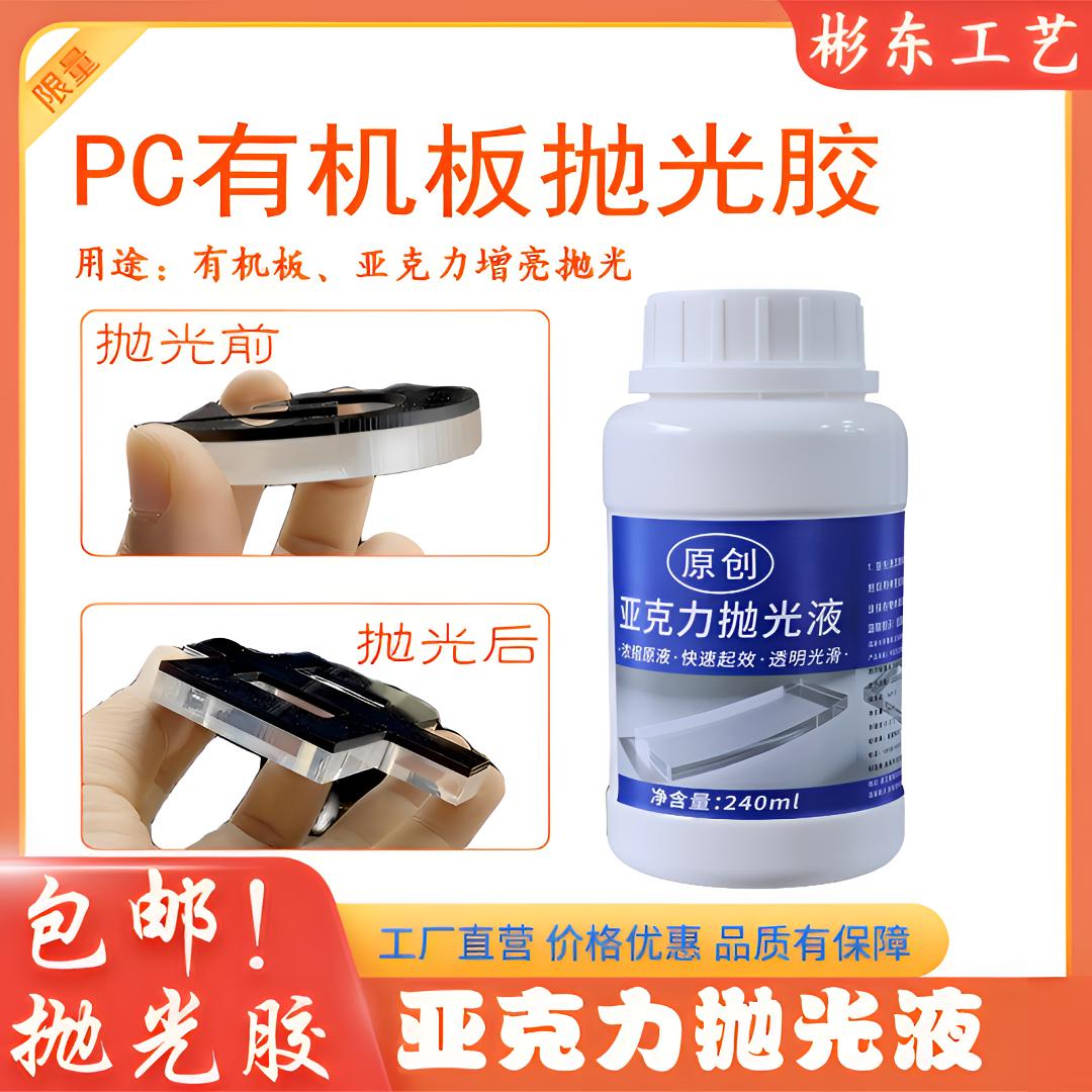亚克力抛光液240gPS板有