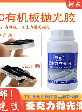 亚克力抛光液240g PS板有机板专用 水晶字抛光胶