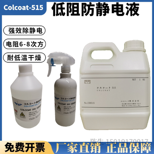 进口COLAT515防静电液工