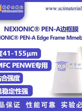 NEXIONIC ®   PEN边框膜 PEM燃料电池 电解水专用 膜电极CCM封边