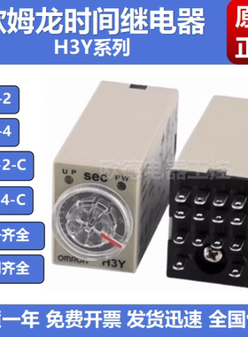 正品原装OMRON时间延时继电器 H3Y-2 H3Y-4-C AC220V DC24V 12V