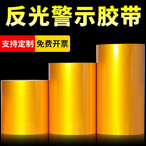 黄色反光警示胶带5cm/10