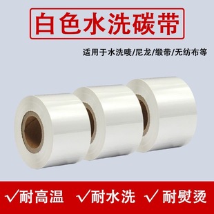 打印机色带热转印 白色水洗b标碳带水洗标无纺布缎带水洗碳带条码