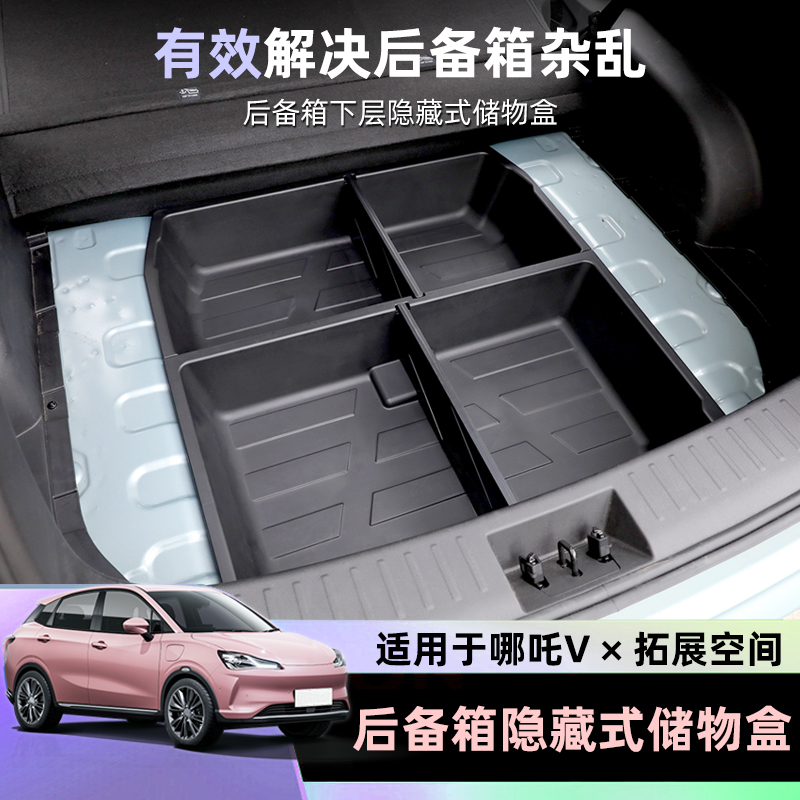 合纵汽车哪d吒V后备箱储物盒收纳收纳箱尾箱底层隐藏整理箱改装内