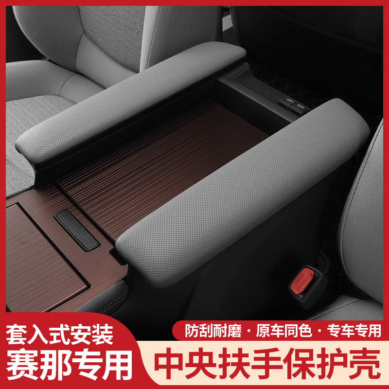 专用于21-22款赛那中央扶手箱套内饰改L装配件塞纳保护盖真皮套盖