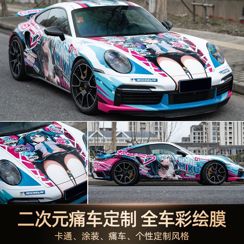 痛车定制彩绘改色膜DIY可爱卡通动漫车衣涂装设计全车膜全车型