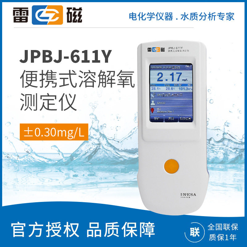 上海雷磁 JPBJ-611Y 高精度型便携式溶解氧测定仪