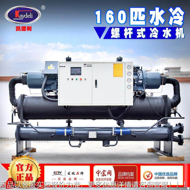 全国联保 凯德利160p螺杆式冷水机组模具冷却机循环水制冷冰水机,清洗/食品/商业设备,冷水机,淘宝优惠券,粉丝福利购,淘宝优惠卷