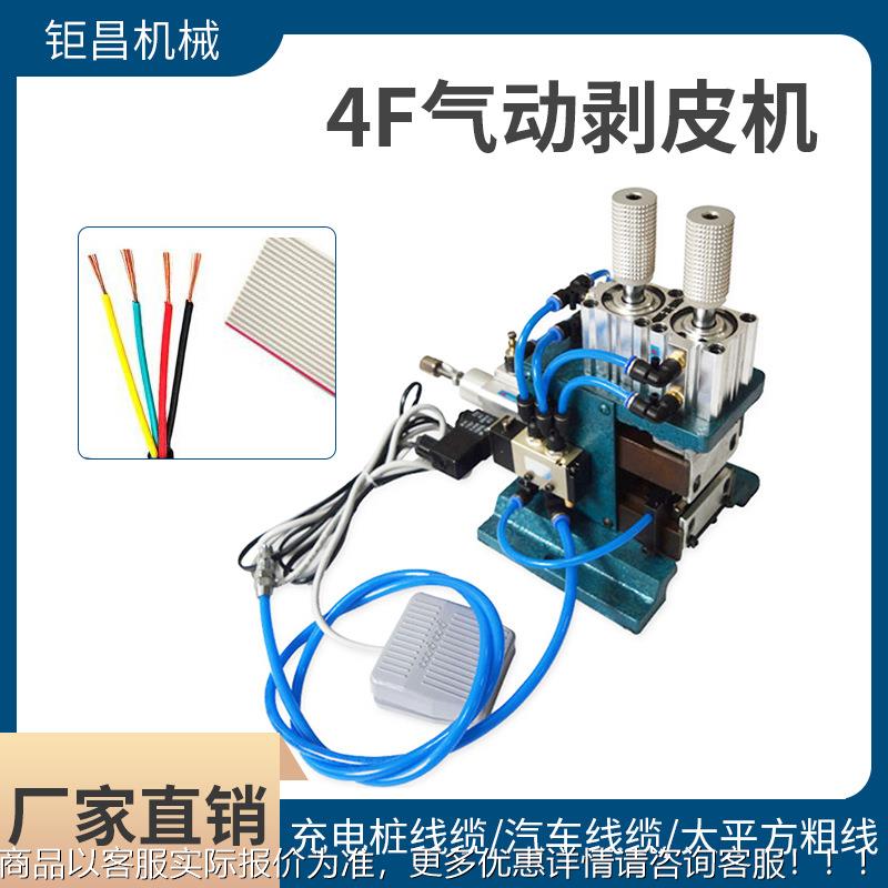 供应4F气动剥皮机汽车线缆多芯线气动裁线剥线机脚踩式剥皮机