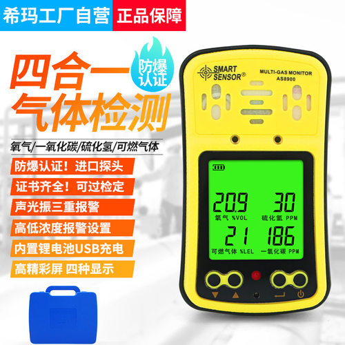希玛AS8900四合气体 一氧化碳CO硫化氢H2S氧气O2四合一测试仪LEL