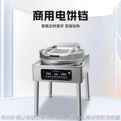 商用电饼铛特大锅饼铛烙酱香饼千层饼机器烤饼铛双面加热定时控温