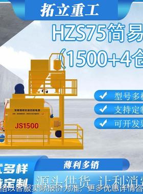 拓立JS1500混凝土搅拌机 双卧轴强制立式搅拌站拌合站HZS75简易站