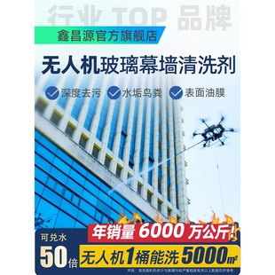 玻璃幕墙清洗剂办公楼商业大厦无人机专用清洗剂铝塑板外墙清洁液