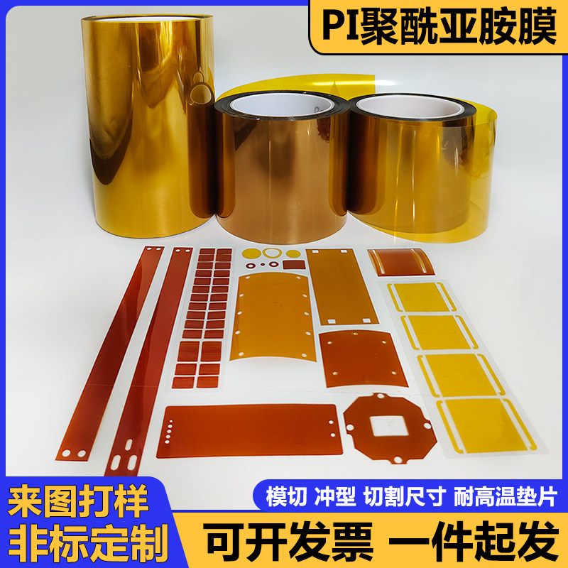 无粘性PI膜金手指耐高温耐辐射耐腐蚀绝缘实验室用定做模切聚酰亚