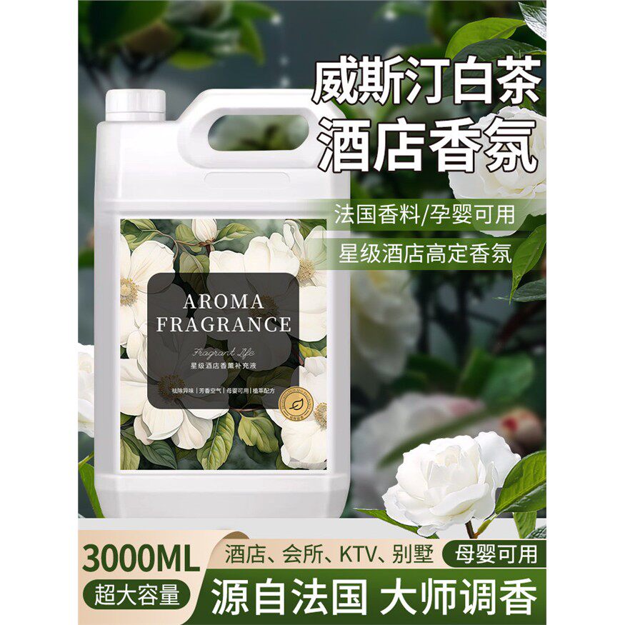 威斯汀白茶香薰补充液精