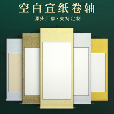 空白卷轴书法手卷画轴四