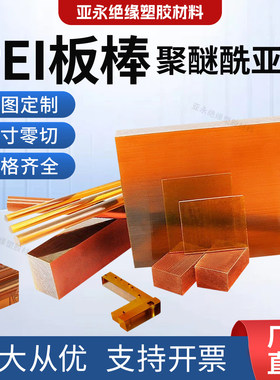 进口琥珀色PEI板ULTEM-1000防静电黑色聚醚酰亚胺板加纤PEI板加工