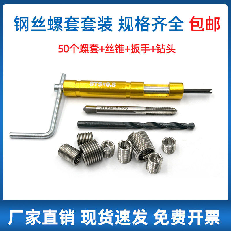 304不锈钢套装钢丝螺套牙套内外螺纹修覆工具螺丝攻扳电钻头M3-M1