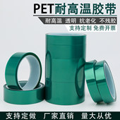 PET绿色耐高温胶带铝材夹胶玻璃PCB线路板喷涂喷塑烤漆无痕保护膜