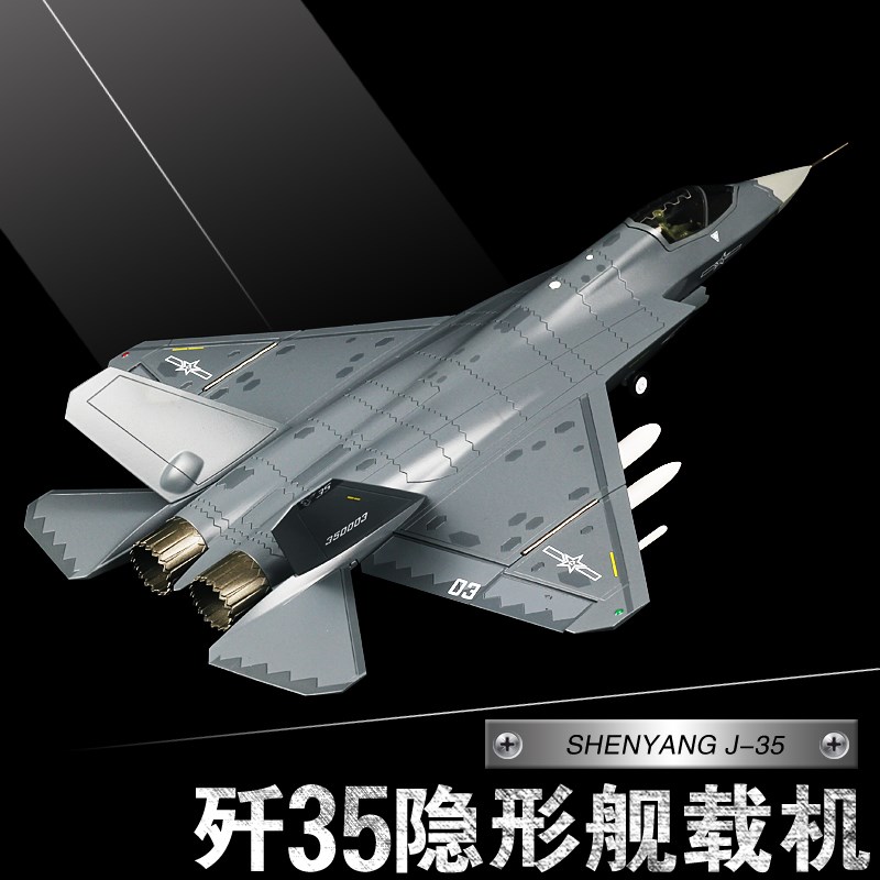 1:48歼35仿真合金p隐形战斗机j35舰载机模型飞机摆件成品航展纪念