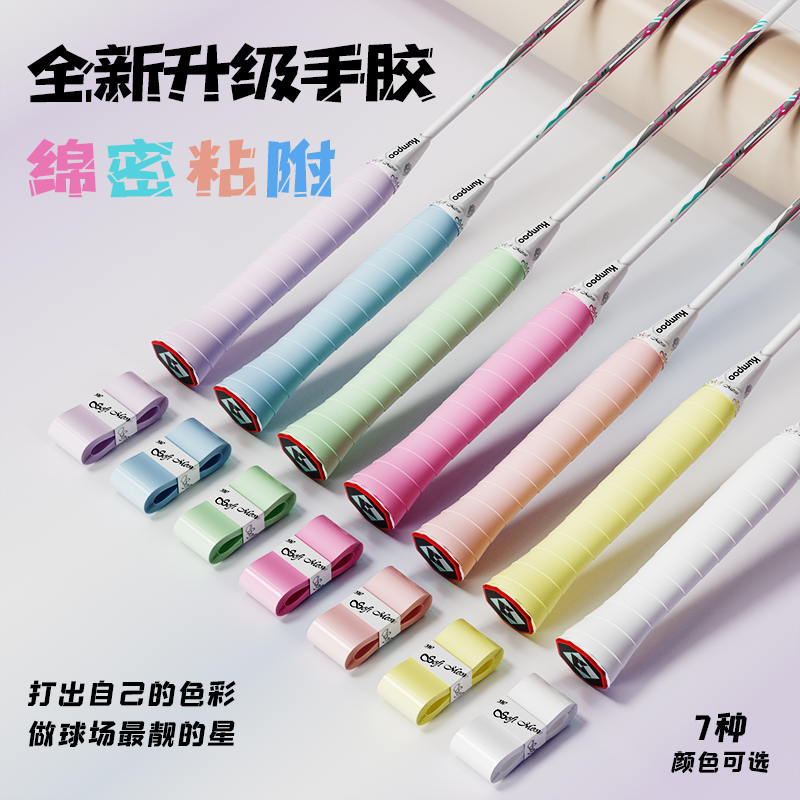 羽毛球拍手胶防滑吸汗粘性舒适耐磨绑带手柄握把缠绕带防汗液渗透
