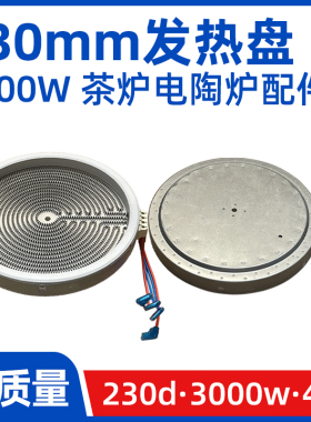 230mm3000W【商用电陶炉发热盘】大功率光波炉电炉发热丝炉芯配件