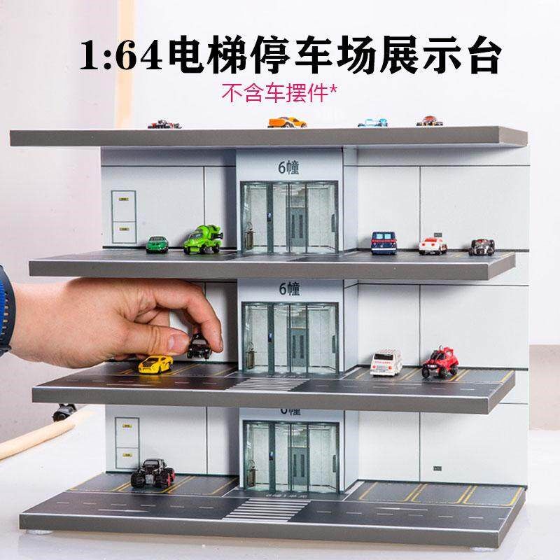 电梯停车场展示台1:64比例模型车库摆台场景R小汽车玩具收纳架