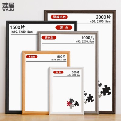 实木拼图相框1000片300500 2000块裱画H框架70x50cm75空框定制挂