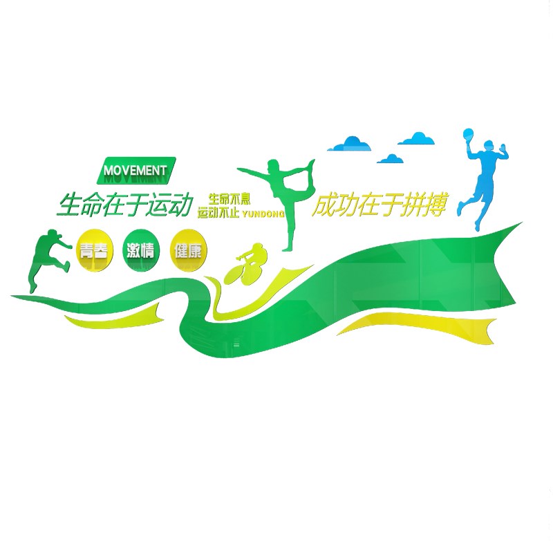 体育文化墙面贴办公室运动场主题装饰健身房文化标语生命在于运动