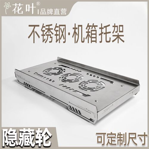 花叶隐藏轮不锈钢主机箱带轮托架电脑移动底座金属强散热可定制