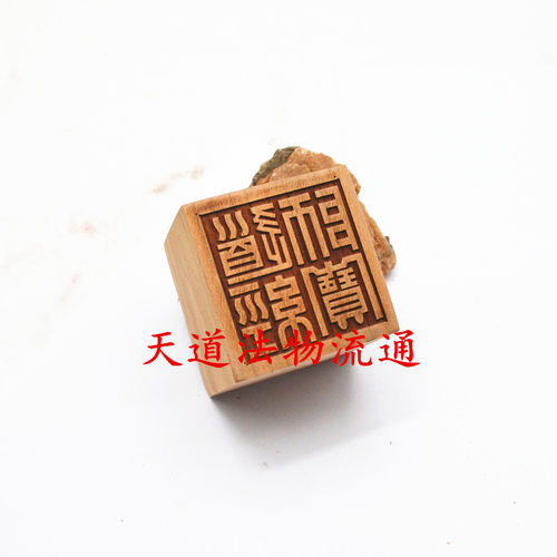 桃木单面印p 桃木道经师宝 印