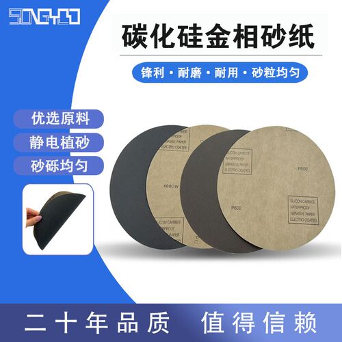 金相背胶砂纸 10英寸250mm 碳化硅耐水耐圆形研磨砂纸