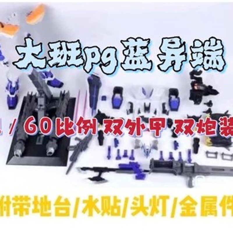 大班PG蓝异端1/60双装炮全装备送带P金属件支架拼装模型
