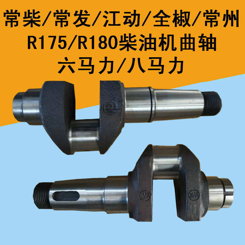 单缸柴油机微耕机曲轴常柴常发全椒金坛R175A180曲轴7匹8马力曲轴