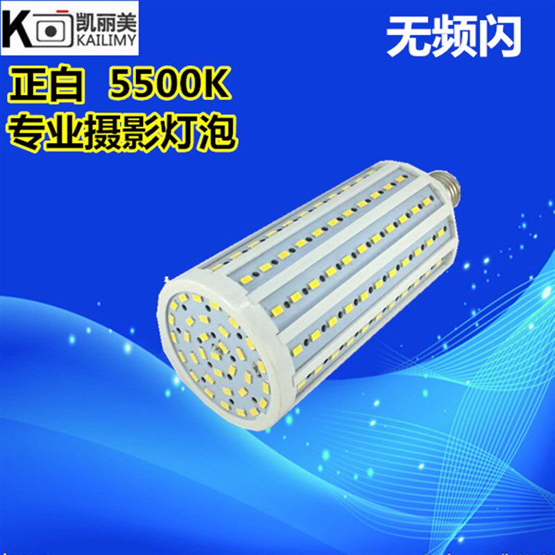 摄影棚拍照灯专用 20/45W色温5500k玉米灯摄影灯泡补光灯节能灯
