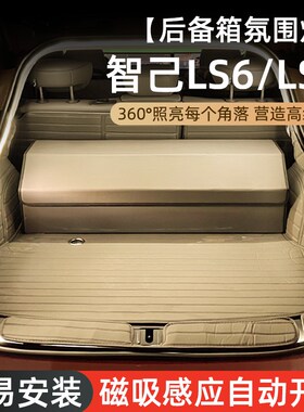 适用智己ls6/ls7后备箱灯氛围灯迎宾灯改装O饰用品车载好物照明灯