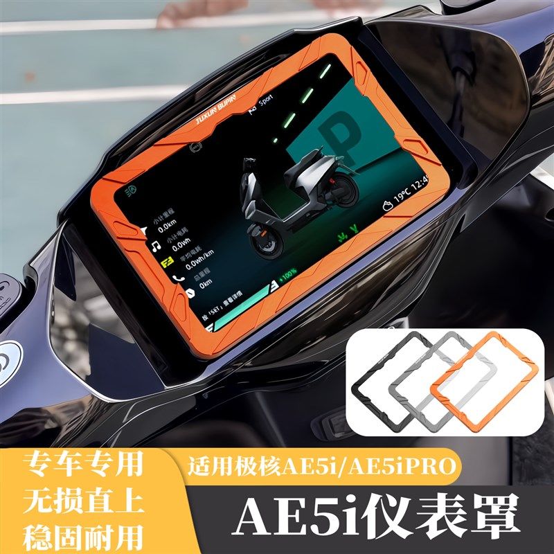 适用极核AE5i Pro电动车改装仪表罩液晶仪表罩盖保护壳屏幕保护罩